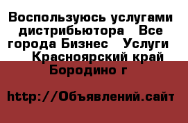 Воспользуюсь услугами дистрибьютора - Все города Бизнес » Услуги   . Красноярский край,Бородино г.